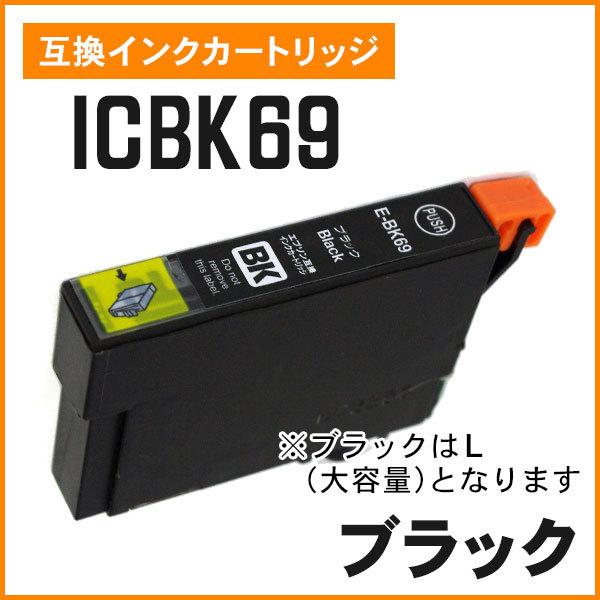 エプソン用互換インク ICBK69 / ICBK69L ブラック ICチップ付き | 