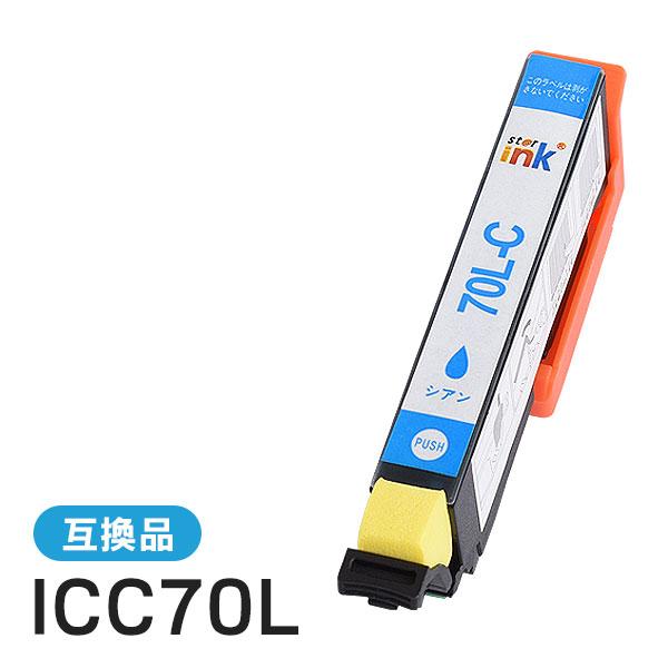 エプソン用互換インク ICC70 / ICC70L シアン 増量タイプ ICチップ付き | 