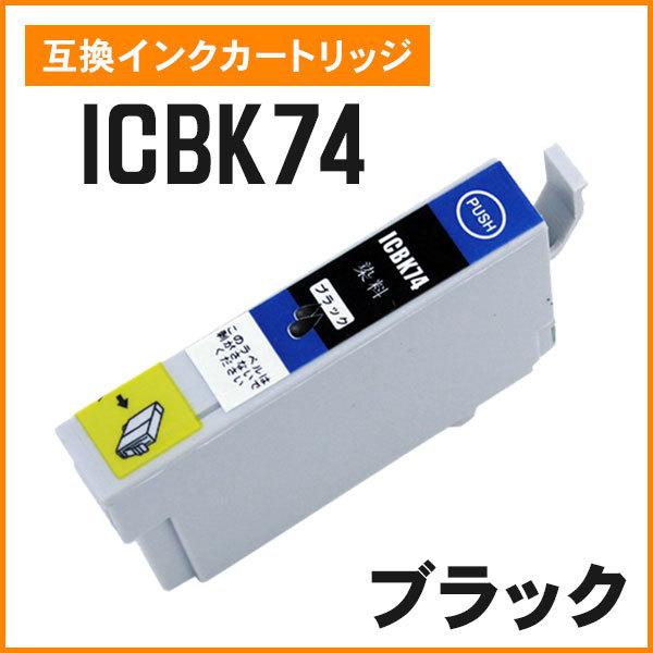 エプソン用互換インク ICBK74 ブラック ICチップ付き | 