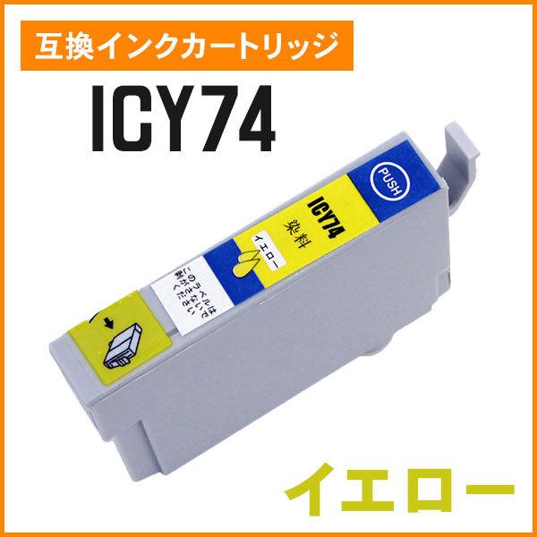 エプソン用互換インク ICY74 イエロー ICチップ付き | 