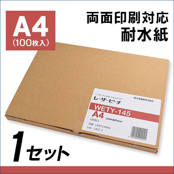 レーザーピーチ 耐水紙 WETY-145 A4 (100) 100枚