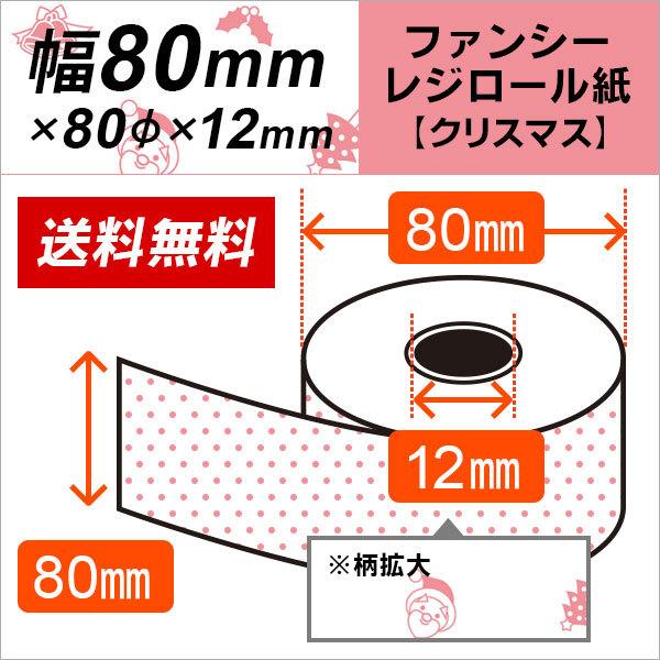 公式通販：安心の国内配送！ 感熱ファンシーレジロール紙 80mm×80mm×12mm イラストつき クリスマス 50巻