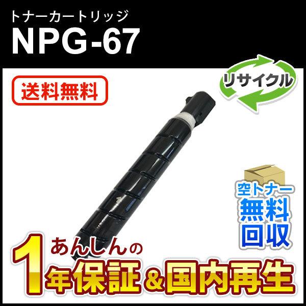 キヤノン対応 リサイクルトナーカートリッジ ブラック NPG-67(NPG67) 増量タイプ(印字枚数 約36，000枚) 現物再生品