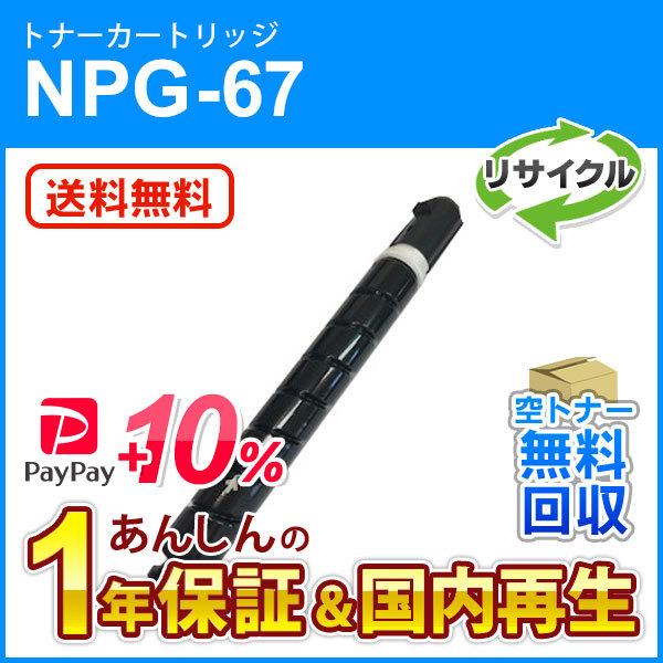 キヤノン対応 リサイクルトナーカートリッジ シアン NPG-67(NPG67) 増量タイプ(印字枚数 約19，000枚) 現物再生品