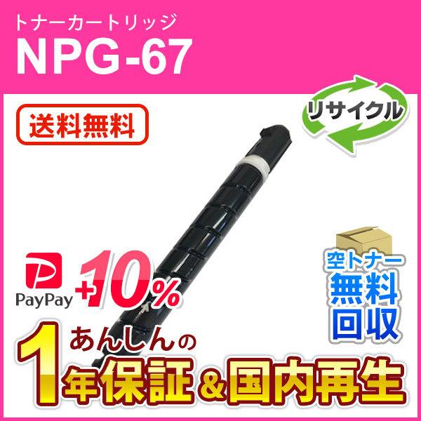 キヤノン対応 リサイクルトナーカートリッジ マゼンタ NPG-67(NPG67) 増量タイプ(印字枚数 約19，000枚) 現物再生品