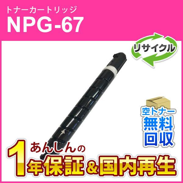 キヤノン対応 リサイクルトナーカートリッジ マゼンタ NPG-67(NPG67) 増量タイプ(印字枚数 約19，000枚) 現物再生品