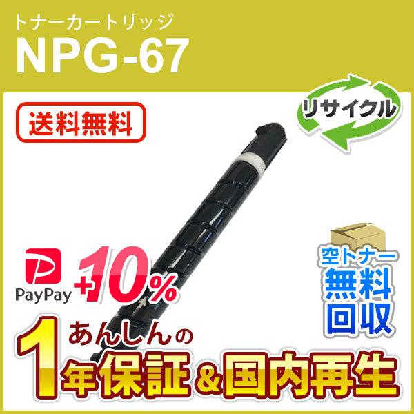 キヤノン対応 リサイクルトナーカートリッジ イエロー NPG-67(NPG67) 増量タイプ(印字枚数 約19，000枚) 現物再生品