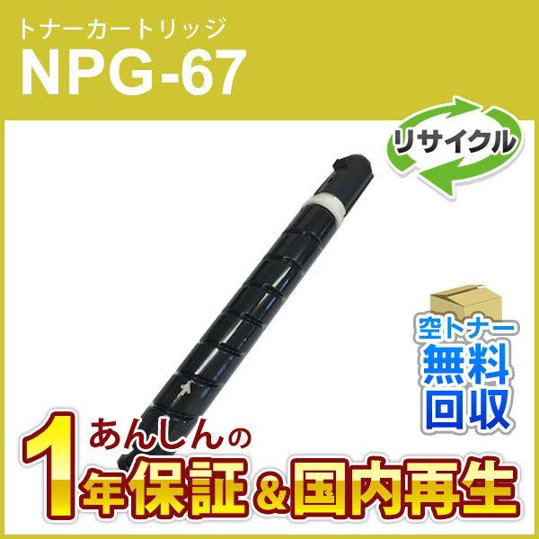 キヤノン対応 リサイクルトナーカートリッジ イエロー NPG-67(NPG67) 増量タイプ(印字枚数 約19，000枚) 現物再生品