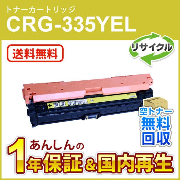キヤノン（Canon） キヤノン対応 リサイクルトナーカートリッジ335