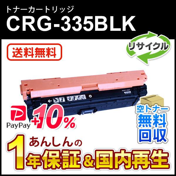 キヤノン対応 リサイクルトナーカートリッジ335 ブラック/CRG-335BLK(CRG335BLK) 即納再生品｜mitastore