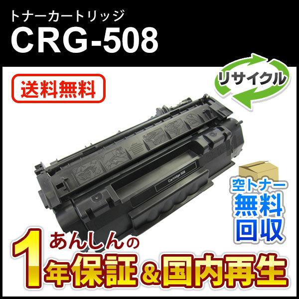 キヤノン（Canon） キヤノン対応 リサイクルトナーカートリッジ508/CRG