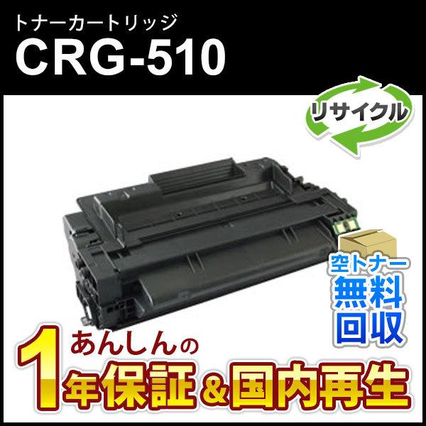 キヤノン対応 リサイクルトナーカートリッジ510/CRG-510(CRG510) 即納再生品｜mitastore