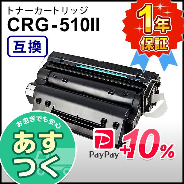 キヤノン用 互換 トナーカートリッジ510II CRG-510II (CRG510II)｜mitastore