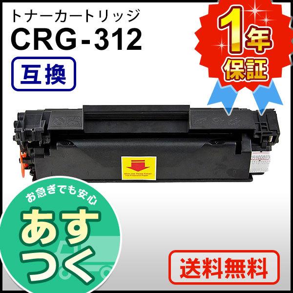 キャノン用 互換 トナーカートリッジ312 CRG-312 (CRG312)｜mitastore