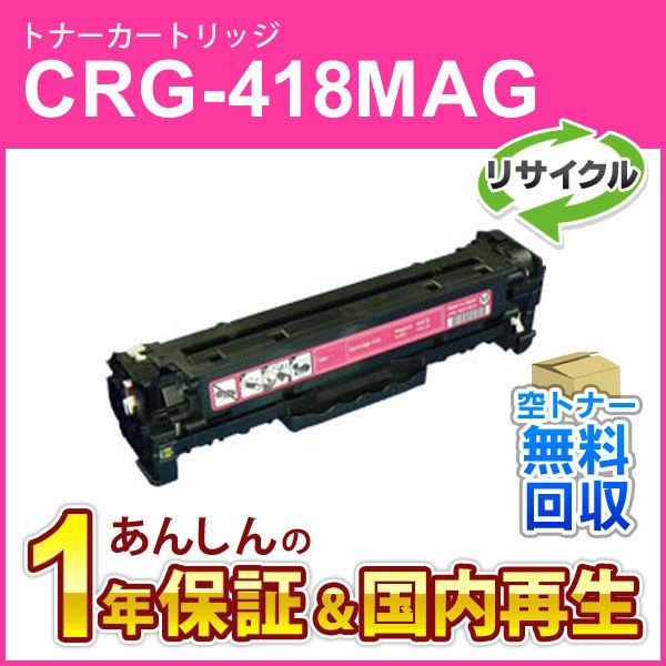 キヤノン（Canon） キヤノン対応 リサイクルトナーカートリッジ418