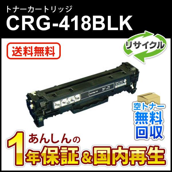 キヤノン対応 リサイクルトナーカートリッジ418 ブラック/CRG-418BLK(CRG418BLK) 即納再生品 送料無料