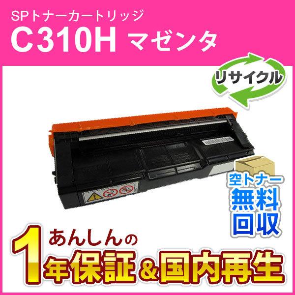 リコー（RICOH） リコー対応 リサイクルSPトナーC310H マゼンタ 即納