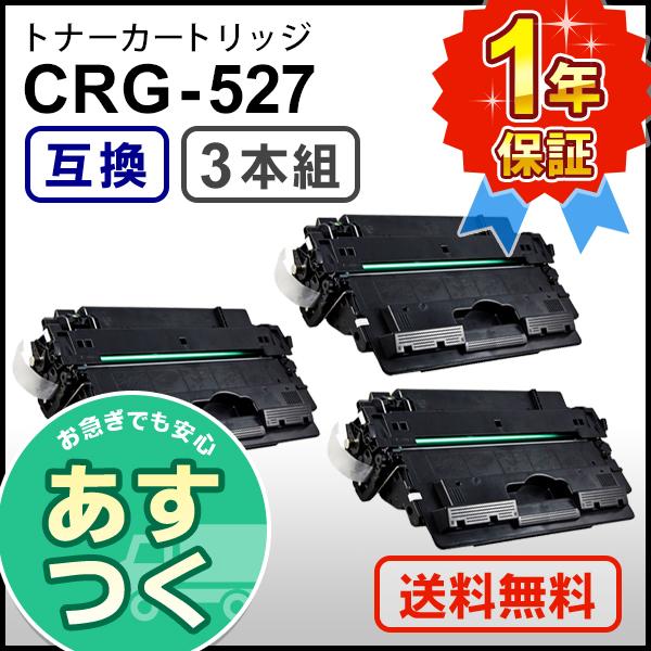 キヤノン用 互換 トナーカートリッジ527 CRG-527 (CRG527) 【3本セット】｜mitastore