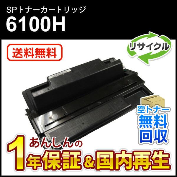 リコー対応 大容量リサイクルSPトナーカートリッジ6100H 即納再生品 送料無料｜mitastore