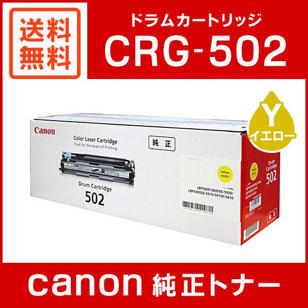 Canon CRG502YELDRM トナー CRG-502YELDRM-