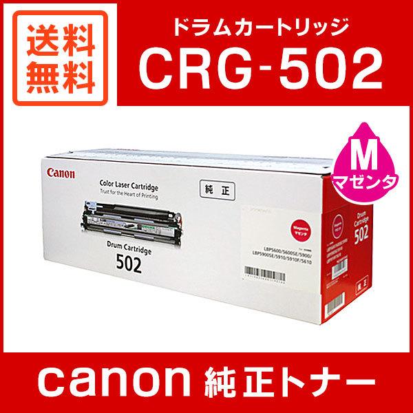 55%OFF!】 Canon CRG502MAGDRM トナー CRG-502MAGDRM panda.org.az