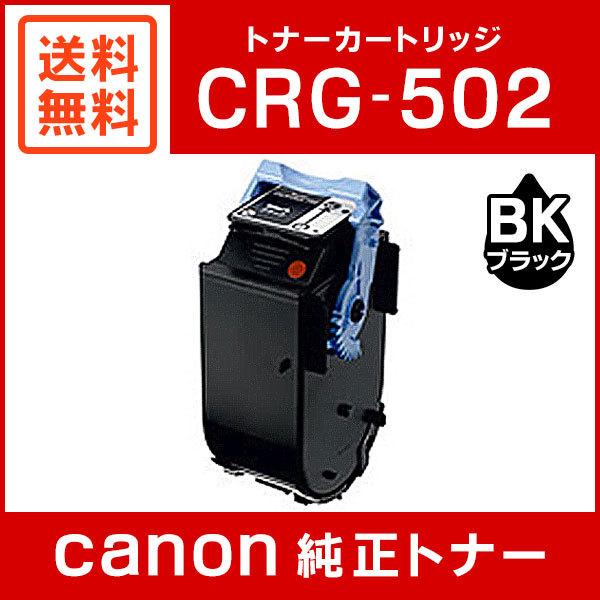キヤノン（Canon） CRG-502BLK 純正 トナーカートリッジ502 ブラック