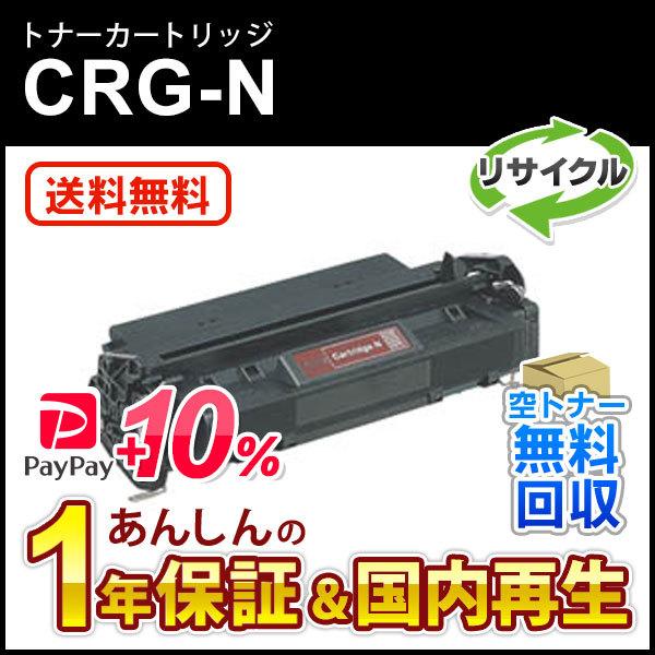 キヤノン対応 リサイクルトナーカートリッジN CRG-N(CRGN) 即納再生品