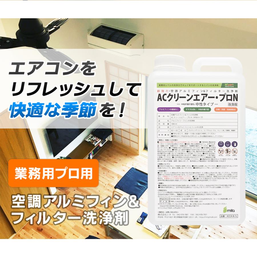 アルミフィンクリーナー ACクリーンエアー・プロN エアコン洗浄剤 中性タイプ 1000ml×2本セット｜mitastore｜05