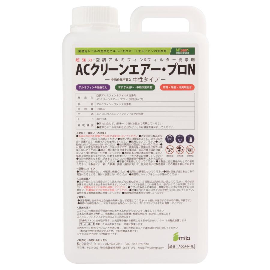 アルミフィンクリーナー ACクリーンエアー・プロN エアコン洗浄剤 中性タイプ 1000ml ACCAN1Lミタストア 通販