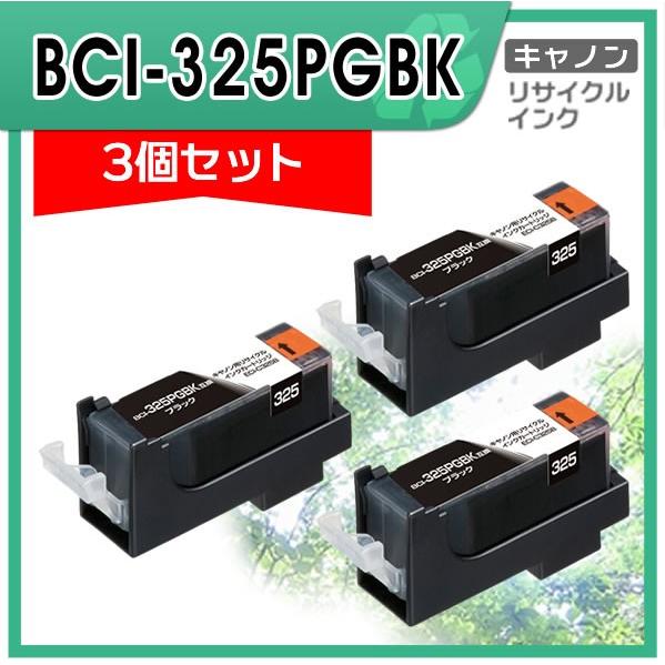 キャノン用 BCI-325PGBK リサイクルインクカートリッジ ブラック エコリカ ECI-C325B 3個セット｜mitastore