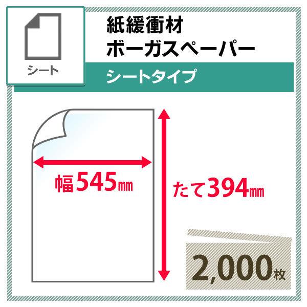 ボーガスペーパー 545mm×394mm シートタイプ 2000枚 | 