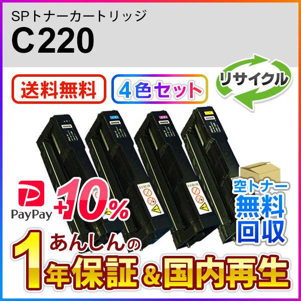 ４色セット リコー対応 リサイクルSPトナーC220 即納再生品