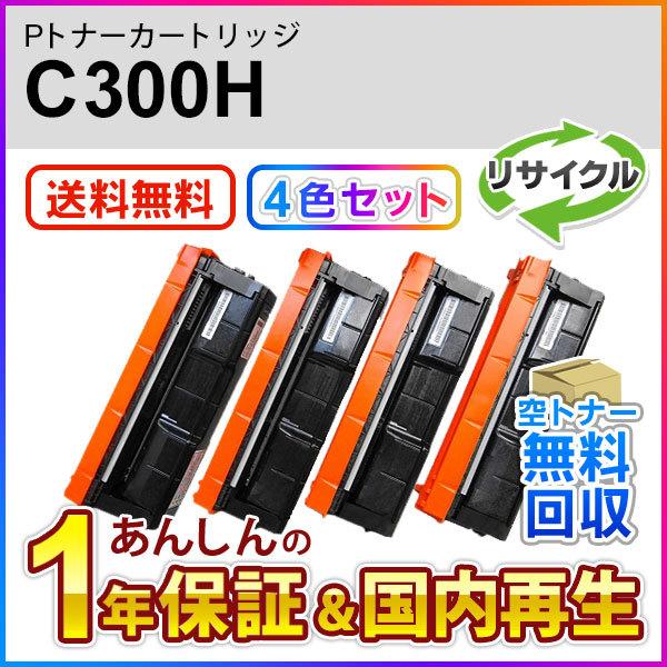 ４色セット リコー対応 リサイクルトナーカートリッジ P C300H 即納再生品