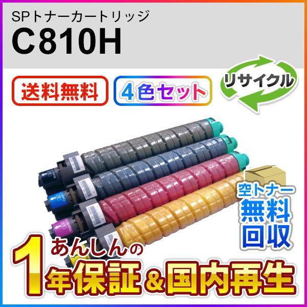 RICOH IPSiO SP トナーカートリッジ C810H 4色セット 【公式通販】