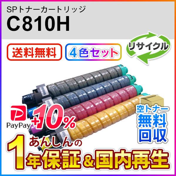 ４色セット リコー対応 リサイクルSPトナーC810H 即納再生品