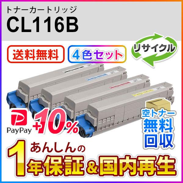 ４色セット フジツウ対応 リサイクルトナーカートリッジ CL116B 即納再生品