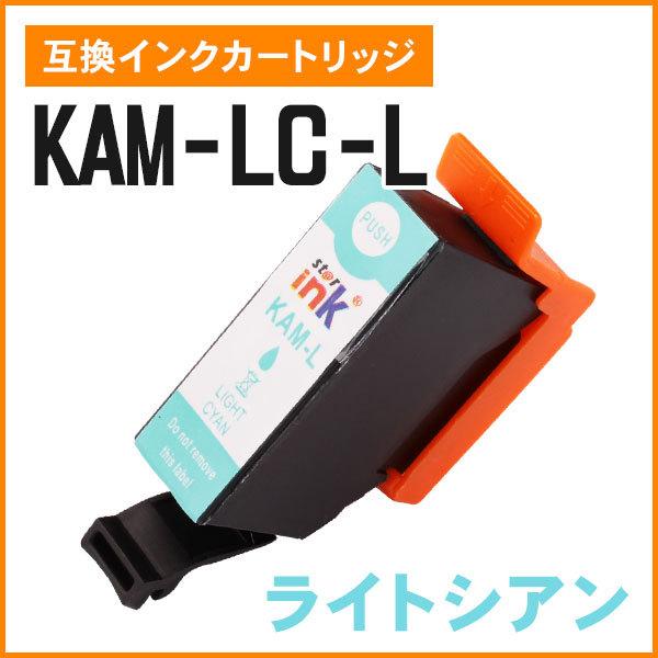 エプソン用互換インク KAM-LC-L ライトシアン ICチップ付き | 