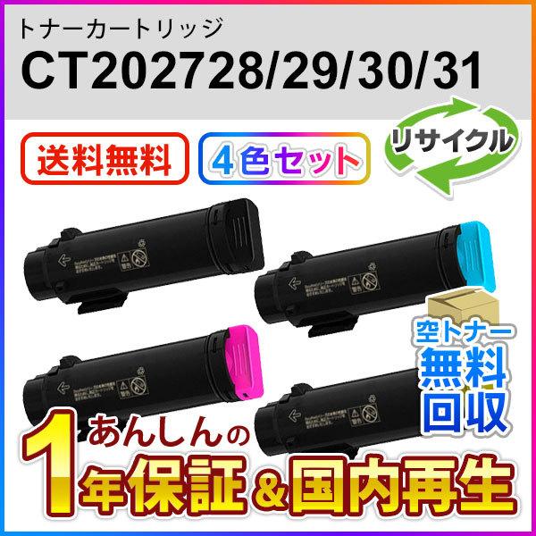 4色セット フジゼロックス対応 リサイクルトナーカートリッジ