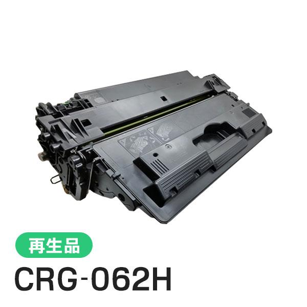 キヤノン対応 リサイクルトナーカートリッジ062H／CRG-062H(CRG062H) 即納再生品