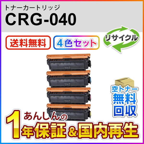 4色セット キヤノン対応 リサイクルトナーカートリッジ040／CRG-040