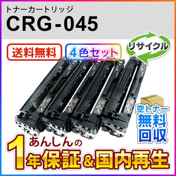 キヤノン対応 リサイクルトナーカートリッジ045／CRG-045(CRG045) 即納再生品 4色セット