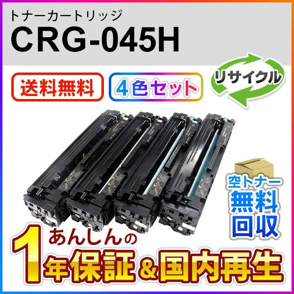 キヤノン対応 リサイクルトナーカートリッジ045H／CRG-045H(CRG045H) 即納再生品 4色セット
