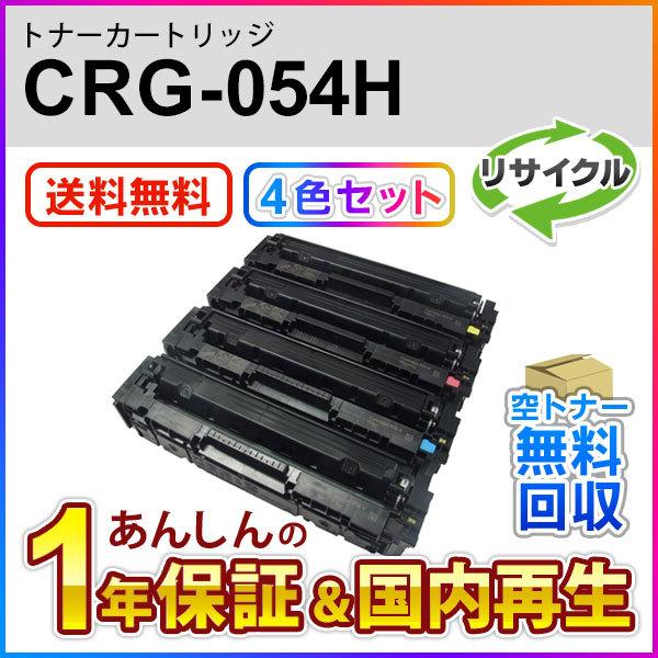 4色セット キヤノン対応 リサイクルトナーカートリッジ054H／CRG-054H(CRG054H) 即納再生品