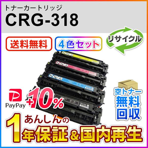 4色セット キヤノン対応 リサイクルトナーカートリッジ318/CRG-318