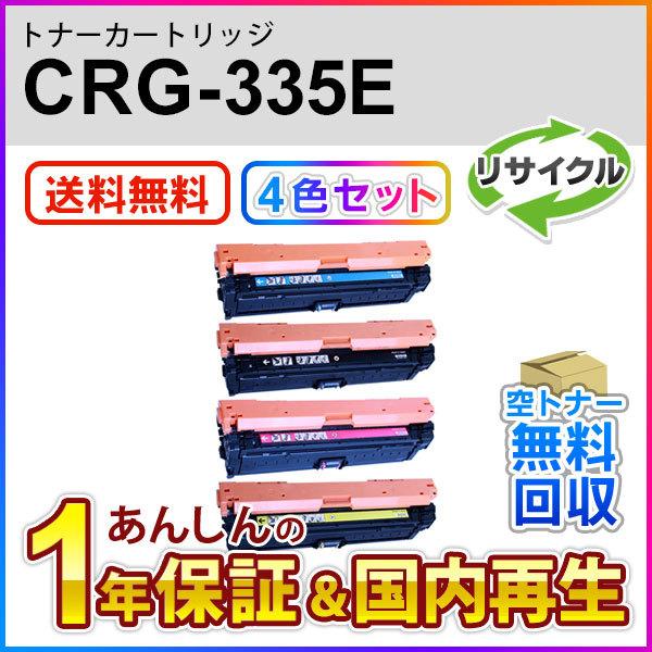 4色セット キヤノン対応 リサイクルトナーカートリッジ335e/CRG-335E(CRG335E) 即納再生品