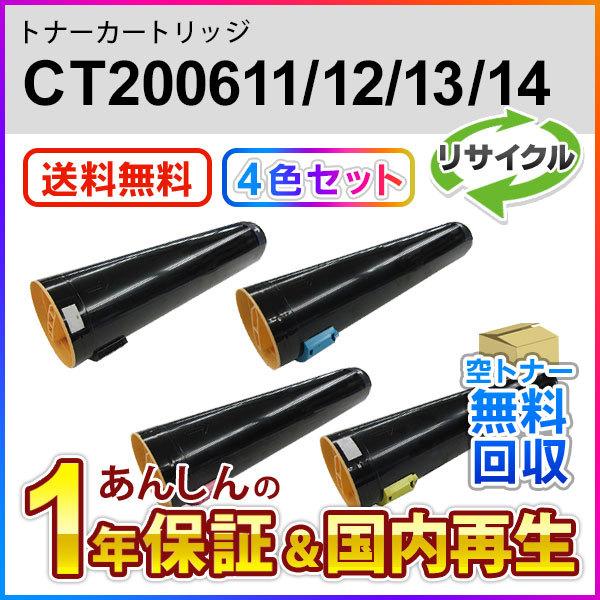 4色セット フジゼロックス対応 リサイクルトナーカートリッジ CT200611/12/13/14 現物再生品