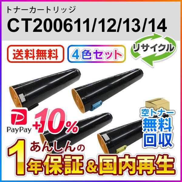 4色セット フジゼロックス対応 リサイクルトナーカートリッジ CT200611/12/13/14 現物再生品