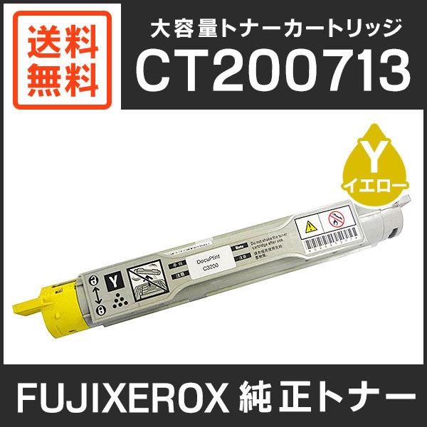 FUJIFILM（フジフイルム） 富士ゼロックス 純正品 CT200713 大容量