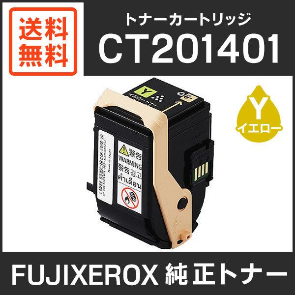 富士ゼロックス　純正品　CT201401　トナーカートリッジ　イエロー