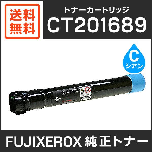 富士ゼロックス 純正品 CT201689 トナーカートリッジ シアン（C